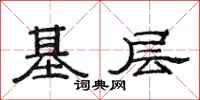 范連陞基層隸書怎么寫