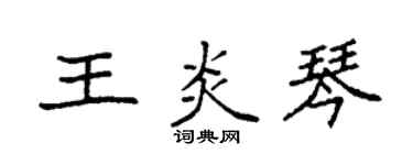 袁強王炎琴楷書個性簽名怎么寫