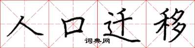 荊霄鵬人口遷移楷書怎么寫