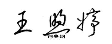 梁錦英王煦婷草書個性簽名怎么寫