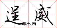 荊霄鵬逞威行書怎么寫