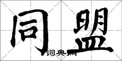 翁闓運同盟楷書怎么寫