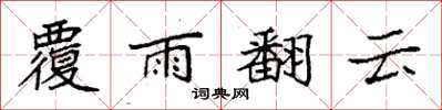 袁強覆雨翻雲楷書怎么寫