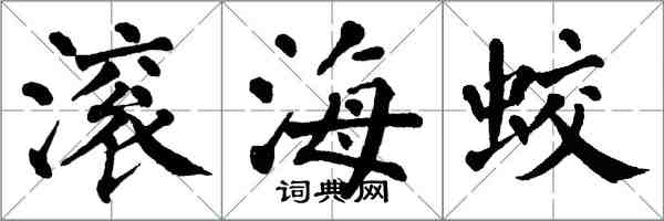 翁闓運滾海蛟楷書怎么寫