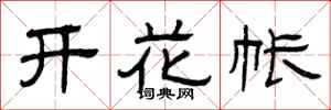 曾慶福開花帳隸書怎么寫