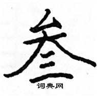 駱恆光寫的硬筆楷書叄