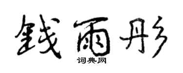 曾慶福錢雨彤行書個性簽名怎么寫