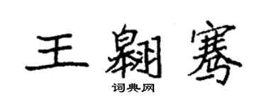 袁強王翱騫楷書個性簽名怎么寫