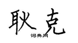 何伯昌耿克楷書個性簽名怎么寫
