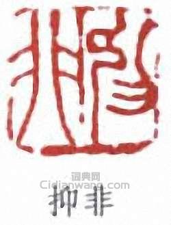 “抑非”篆刻印章