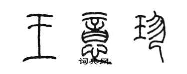 陳墨王意珍篆書個性簽名怎么寫