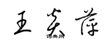 梁錦英王炎萍草書個性簽名怎么寫