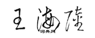 駱恆光王海陸草書個性簽名怎么寫