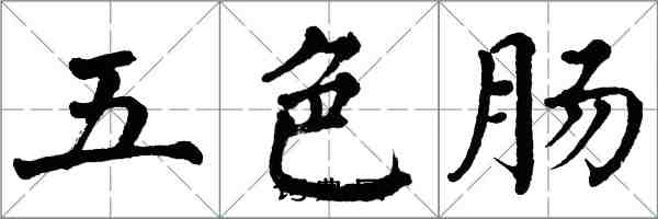翁闓運五色腸楷書怎么寫