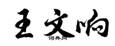 胡問遂王文響行書個性簽名怎么寫