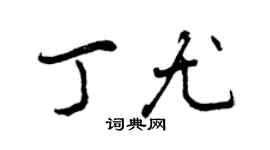 曾慶福丁尤行書個性簽名怎么寫