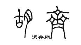 陳墨胡齊篆書個性簽名怎么寫