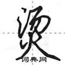 田英章寫的硬筆行書燙