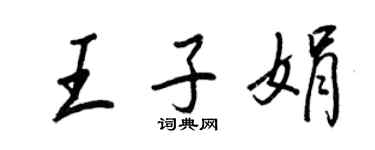 王正良王子娟行書個性簽名怎么寫
