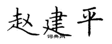 丁謙趙建平楷書個性簽名怎么寫