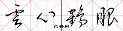 梁錦英雲心鶴眼草書怎么寫