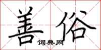 荊霄鵬善俗楷書怎么寫