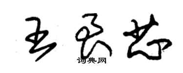 朱錫榮王艮芯草書個性簽名怎么寫