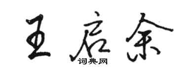 駱恆光王啟余行書個性簽名怎么寫