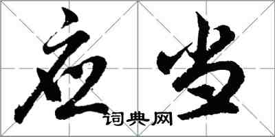 胡問遂應當行書怎么寫