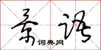 王冬齡景語草書怎么寫