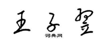 梁錦英王子翌草書個性簽名怎么寫