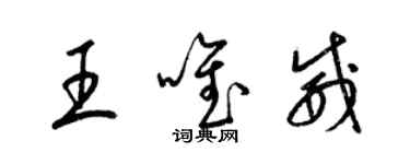 梁錦英王唯威草書個性簽名怎么寫