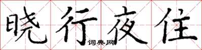 丁謙曉行夜住楷書怎么寫
