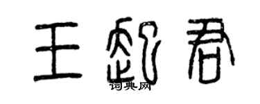 曾慶福王起君篆書個性簽名怎么寫