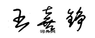 朱錫榮王喜錚草書個性簽名怎么寫