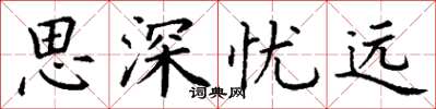 丁謙思深憂遠楷書怎么寫