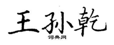 丁謙王孫乾楷書個性簽名怎么寫