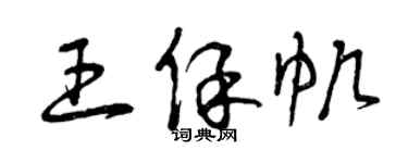 曾慶福王保帆草書個性簽名怎么寫