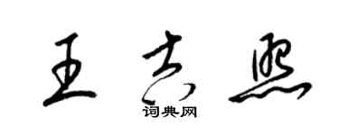 梁錦英王吉照草書個性簽名怎么寫