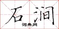 黃華生石澗楷書怎么寫