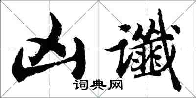 胡問遂凶讖行書怎么寫