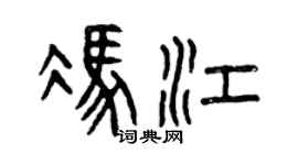 曾慶福馮江篆書個性簽名怎么寫