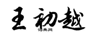 胡問遂王初越行書個性簽名怎么寫