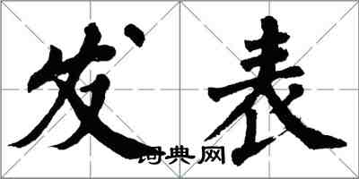 翁闓運發表楷書怎么寫