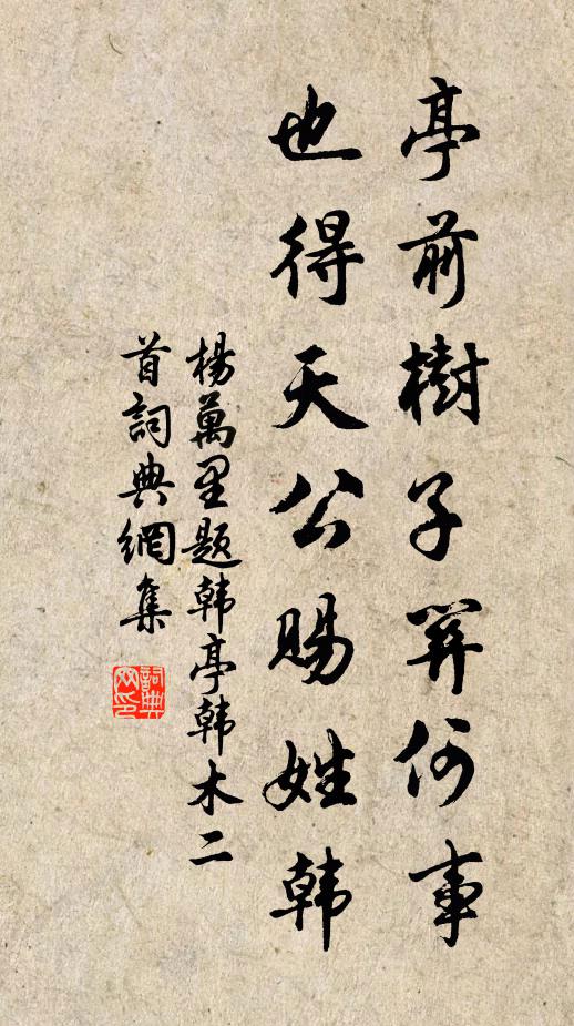 徑路無媒有約難成也 詩詞名句