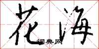 錢沛雲花海行書怎么寫