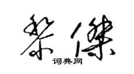 梁錦英黎傑草書個性簽名怎么寫