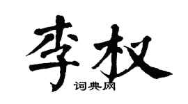 翁闓運李權楷書個性簽名怎么寫