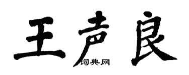 翁闓運王聲良楷書個性簽名怎么寫