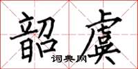 何伯昌韶虞楷書怎么寫